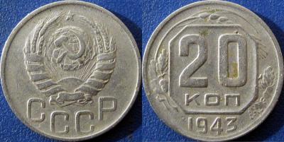 20 коп 1943 1.23Б.jpg