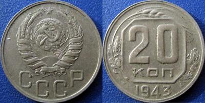 20 коп 1943 Африка + правый желудь.jpg