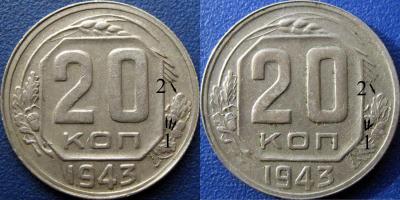 20 коп 1943 сравнение.jpg