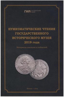 Нумизматические чтения ГИМ 2019г.jpg