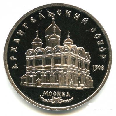 5 рублей 1991 года Архангельский собор, шт. 2.1, пруф, реерс.jpg