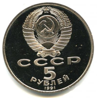 5 рублей 1991 года Архангельский собор, шт. 2.1, пруф, аверс.jpg