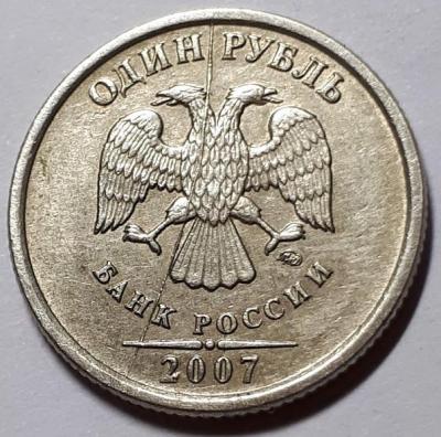 1 руб. 2007 год ММД Аверс Бр. рас..jpg