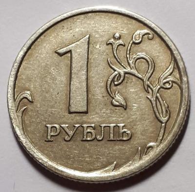 1 руб. 2007 год ММД Реверс Бр. рас..jpg