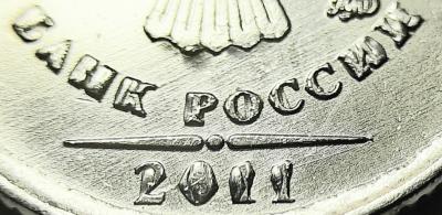 1 руб ммд 2011 - 3.jpg