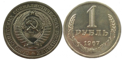 1 рубль 1967 года..png