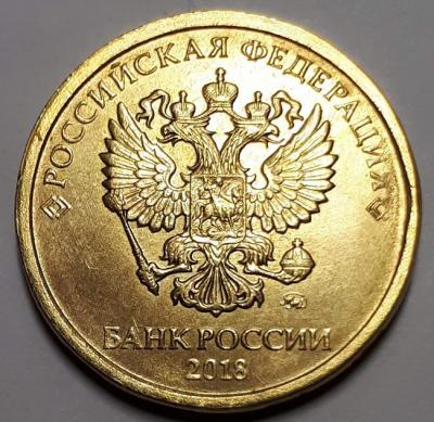 10 руб. 2018 год ММД Аверс Бр. ско..jpg