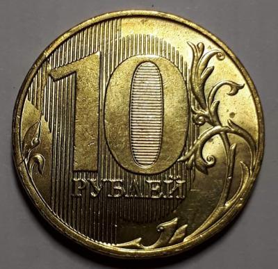 10 руб. 2018 год ММД Реверс Бр. рас. Реверс..jpg
