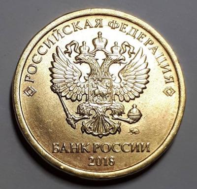 10 рублей 2018 год ММД Аверс бр. рас..jpg