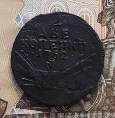 2 копейки 1762 1.jpg