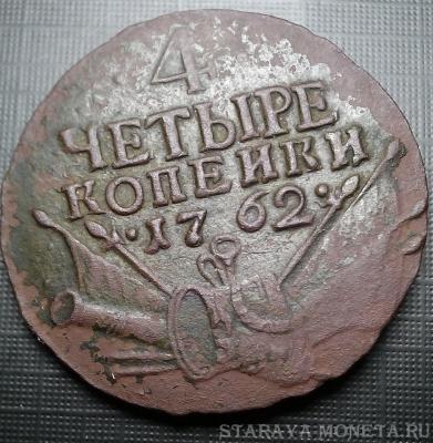4 копейки 1762 1.jpg