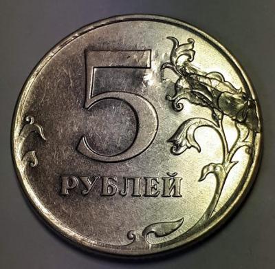 5 руб. 2011 год ММД Реверс Бр..jpg