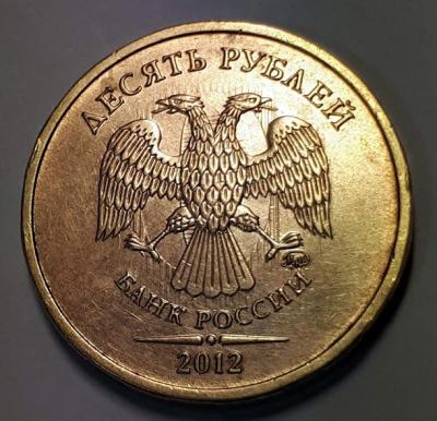 10 руб. 2012 год ММД Аверс бр. соу.шт..jpg