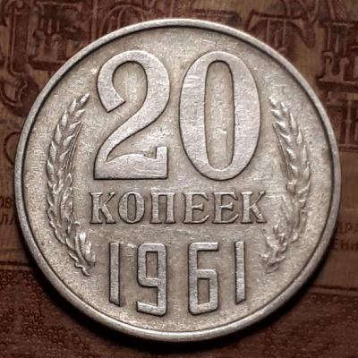 20 коп. 1961 год Реверс шт.Б. Бр. дво..jpg