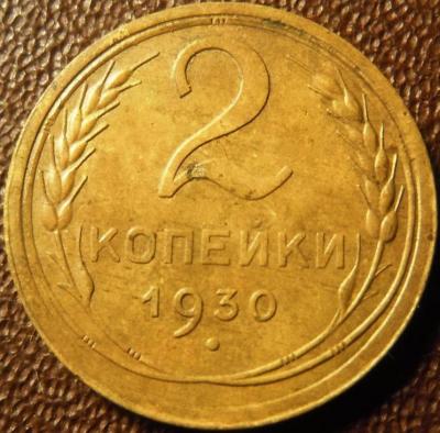 2_kopejki_1930_goda.jpg