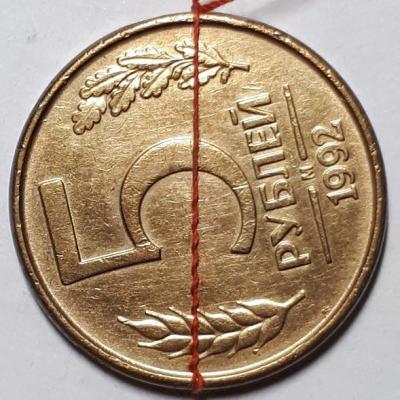 5 руб. 1992 год М. Реверс. Бр. пов..jpg