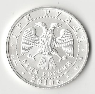 3 рубля 2010(2).jpg