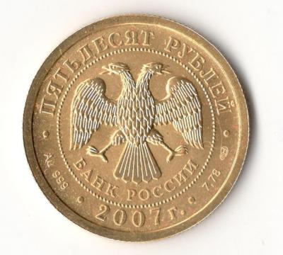 50 рублей 2007(2) Скан.jpg