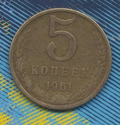 5 коп 1961.jpg