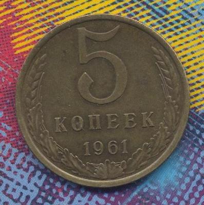 5 коп 1961 г вес 5.09 г.jpg
