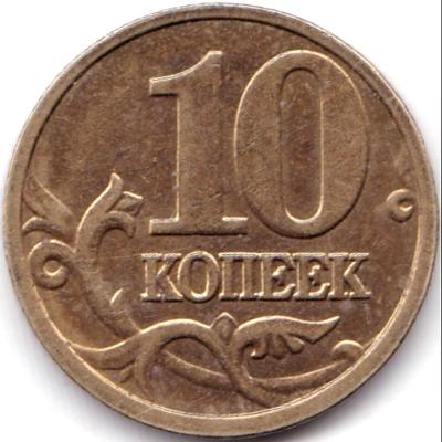10 коп 2005м Полный жирный раскол.jpg