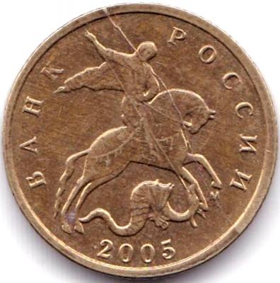 10 коп 2005м Полный жирный раскол (2).jpg