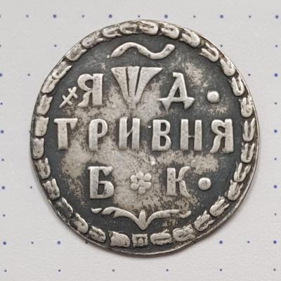 «Гривна 1704 года» (2).jpg