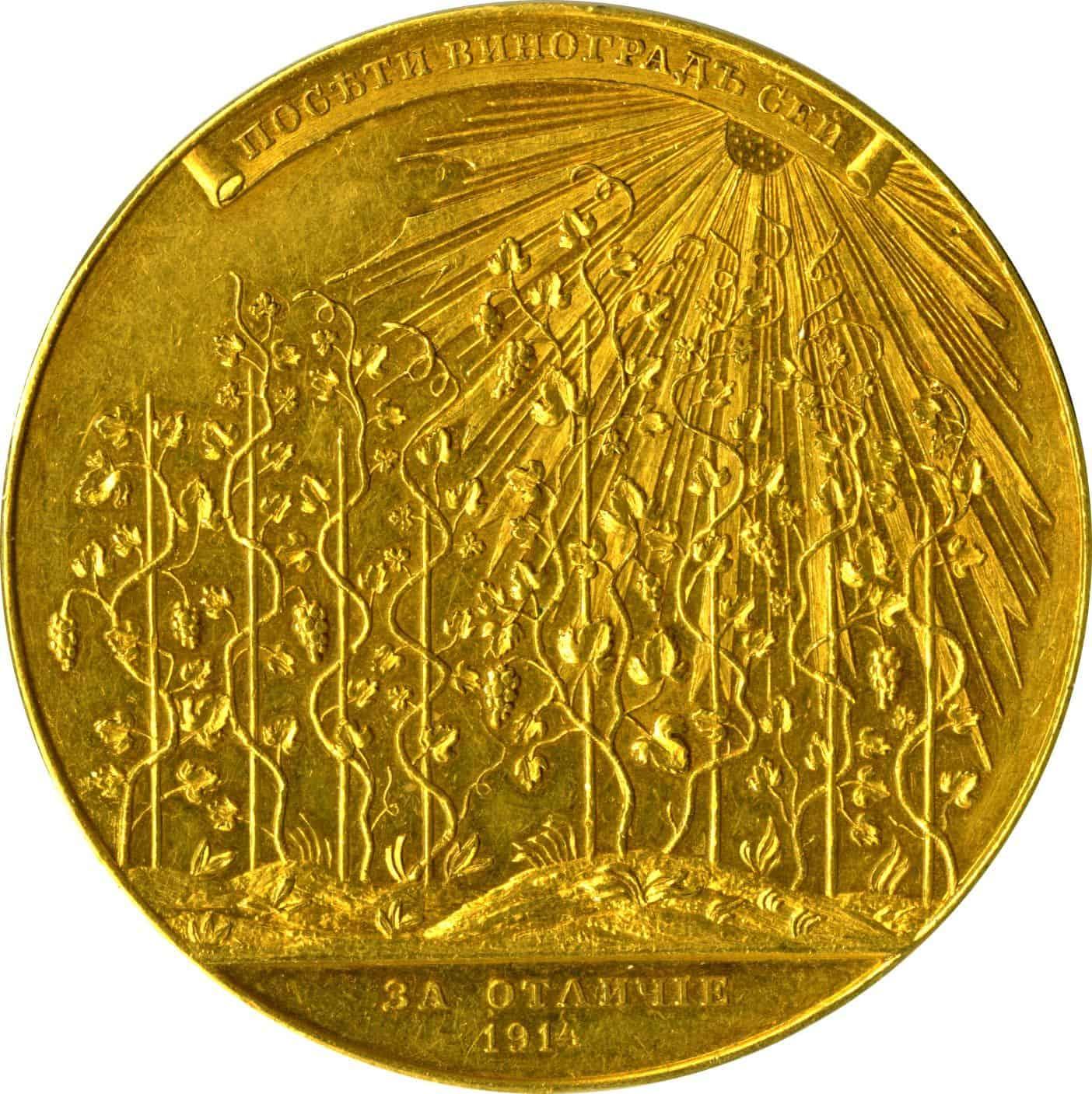 РИ Медаль "Посети виноград сей" 1914. Оценка - медали настольные РИ ...