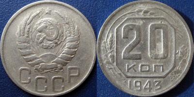 20 коп 1943 1.23Б.jpg