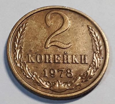 2 коп. 1978 год Реверс шт.2..jpg