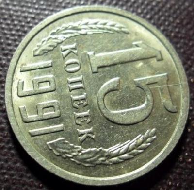 15 коп 1991.jpg