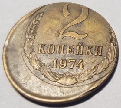 2 коп 1974--.jpg