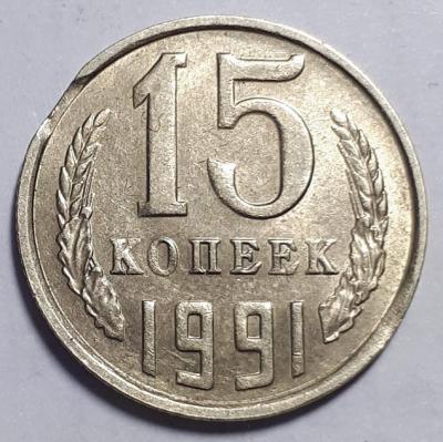15 коп. 1991 год М. Реверс Бр. вык..jpg