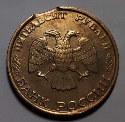 50 руб. 1993 год ММД Аверс бр. выкус..jpg