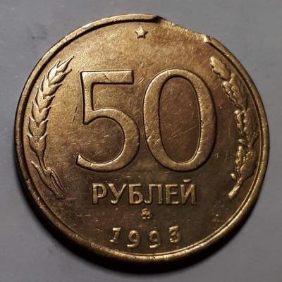 50 руб. 1993 год ММД Реверс бр. выкус..jpg