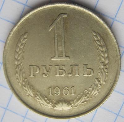 руб1961гурт.JPG