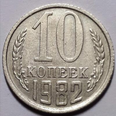 10 коп 1982 год Реверс уступ..jpg
