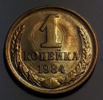 1 коп. 1984 год Реверс соуд. шт..jpg