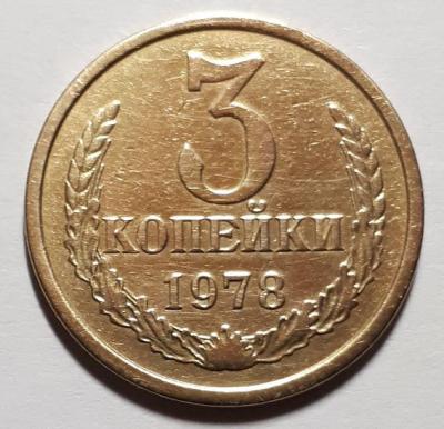 3 коп. 1978 год Реверс Шт. 1.2.jpg