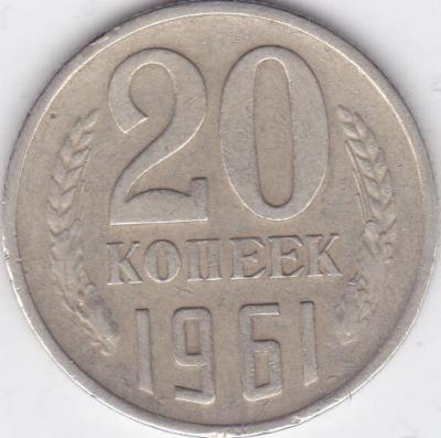 20 копеек 1961 желт реверс.jpg