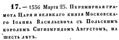 Заголовок перемирной грамоты 1556г.jpg