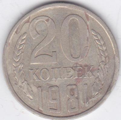 20 коп 1981 расслоение реверс.jpg