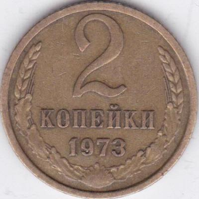 2 коп 1973 реверс разновид.jpg