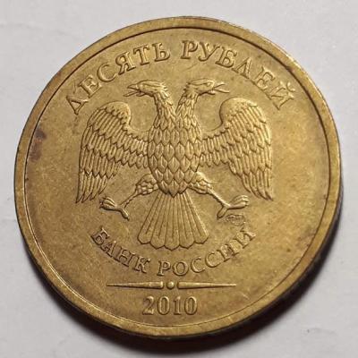10 руб. 2010 год СПМД Аверс шт.2.4..jpg