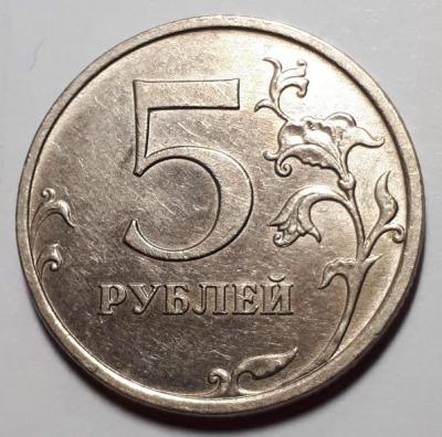 5 руб. 2009 год ММД Реверс шт.С-5.3 Г2..jpg