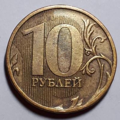 10 руб. 2010 год ммд Реверс бр. рас..jpg