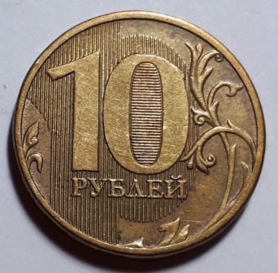 10 руб. 2011 год ММД Реверс бр. рас. шт..jpg