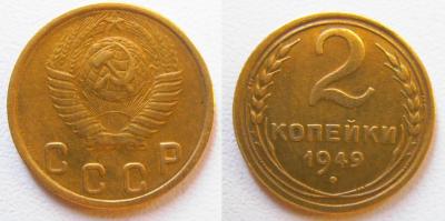 2 копейки 1949 длинная гаста.jpg