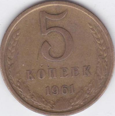 5 коп 1961 реверс разновид.jpg