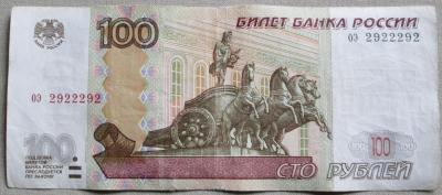 100 рублей номер 2922292.jpg